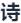 古诗词学习